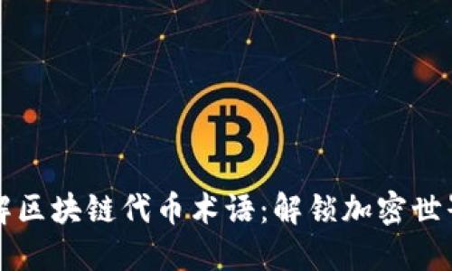 深入了解区块链代币术语：解锁加密世界的语言