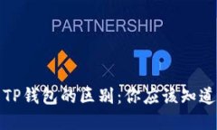 欧意与TP钱包的区别：你应