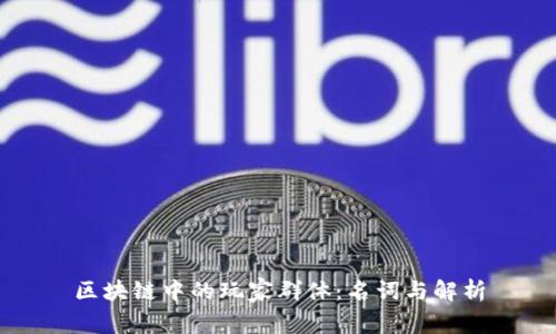 区块链中的玩家群体：名词与解析