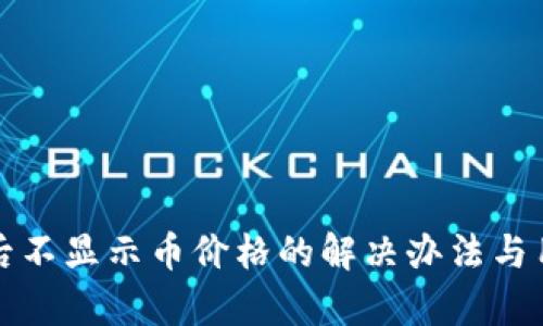 TP钱包升级后不显示币价格的解决办法与用户心理解析