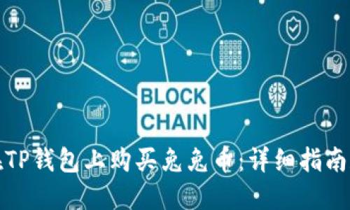 如何在TP钱包上购买兔兔币：详细指南和技巧