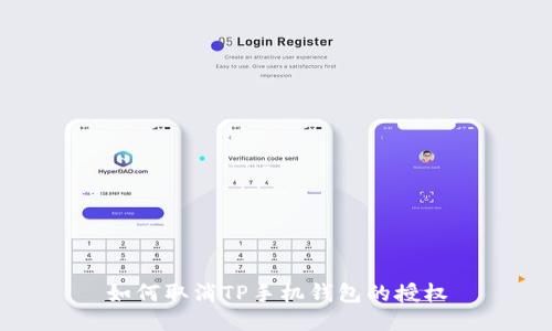 如何取消TP手机钱包的授权