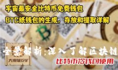区块链技术全景解析：深
