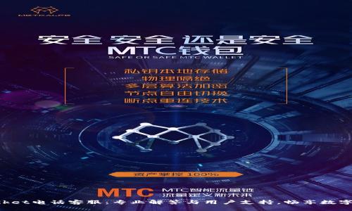 TokenPocket电话客服：专业解答与用户支持，畅享数字资产管理