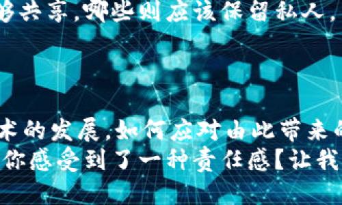   区块链技术如何改变我们的生活与未来 / 

 guanjianci 区块链, 生活改变, 未来科技, 去中心化 /guanjianci 

引言
在科技飞速发展的今天，区块链作为一种新兴技术，逐渐渗透到我们生活的方方面面。你是否曾想过，区块链究竟会如何改变我们的日常生活和未来？这不仅是一个技术问题，更关乎我们的社会结构、经济形态以及人与人之间的信任机制。

一、区块链的基本概念
区块链最初是作为比特币的底层技术而被广泛认知，其核心理念是去中心化、透明性和不可篡改性。简单来说，区块链是一种分布式数据库技术，它以“区块”的形式存储数据，并通过“链”的方式将这些区块串联起来。这种数据结构使得信息在共享的同时，能够确保数据的安全与隐私。

二、区块链如何改变经济模式
经济领域是区块链技术应用最为广泛的场景之一。传统经济模式中，信任往往依赖于中介机构，如银行、税务机构等，而区块链则通过智能合约的方式实现自动化执行，减少了中介的需求。
例如，在房地产交易中，以往我们需要通过中介、律师等多方参与，才能完成一次交易。而利用区块链技术，相关信息可以被透明、安全地记录在链上，从而大幅度减少交易时间和成本。这是不是让你感到震惊呢？
当然，区块链在供应链管理中也展现了巨大的潜力。传统的供应链往往面临信息不对称的问题，而区块链可以带来更高的透明度。通过实时跟踪产品从生产到销售的每一个环节，消费者不仅能放心购买，还能追溯商品的来源。这种改变难道不让你对未来的购物体验充满期待吗？

三、区块链在社交和信任机制上的变革
社交网络和人际关系的建立，传统上依赖于个人信任和社交资本。区块链的去中心化特性使得人与人的信任更加基础化和透明化。例如，在社交平台上，用户的信用评级可以通过区块链技术进行记录和验证，从而减少不信任和欺诈的情况。
想象一下，一个用户在社交平台上发布内容，其他人可以通过查看其在区块链上的历史记录，快速了解这个用户的发布质量和可信度。这是否让你对社交网络的未来充满了新的期待？

四、区块链与教育的结合
教育领域也是区块链技术潜在的应用场景之一。学生的学籍、成绩和证书等信息，传统上存储在各个教育机构的数据库中，容易出现篡改和数据丢失的问题。而通过区块链技术，学生的所有教育记录都可以安全地存储在一个去中心化的链上，这样不仅提升了信息的安全性，也方便了学生在求职时的学历认证。
你能想象将来求职时只需展示一个包含所有信息的区块链账户，而无需一堆繁琐的纸质证明吗？这真是一个颠覆性的改变！

五、区块链技术在艺术和文化中的应用
区块链技术的影响不仅局限于经济和教育，还在艺术和文化领域引起了轰动。我们都知道，艺术作品的版权和真伪是长期以来困扰艺术家的难题。通过区块链记录艺术品的创作信息、交易历史，艺术家可以更好地维护自己的版权和利益。
此外，NFT（非同质化代币）的兴起是区块链在艺术领域的最好证明。艺术家可以通过将作品生成NFT来直接与消费者接触，打破传统艺术市场的中介限制。这样的变化是不是让你感到艺术的未来将更加公平和开放呢？

六、区块链在医疗行业的应用
医疗行业的区块链应用也在逐步展开。病人的历史健康记录常常分散在不同的医院和系统中，导致信息共享困难，影响治疗效果。通过区块链技术，医务人员可以在保护患者隐私的前提下，快速访问患者的医疗信息，从而提供更为精确的治疗方案。
不仅如此，药品的溯源和供应链管理在区块链的帮助下也实现了更高的安全性。你有没有想过，将来我们的药品能够追溯到每一个生产环节，这多么重要呀！

七、区块链带来的个人隐私新机遇
互联网时代，大数据的横行让个人隐私岌岌可危。区块链为个人隐私保护带来了新的思路。用户可以自主控制自己的数据，决定哪些信息能够共享，哪些则应该保留私人。
这种数据主权的赋予，不仅令用户感到更安全，也为新的商业模式铺平了道路。你是不是也在期待一个更加注重用户隐私权的未来呢？

结论
区块链技术正在潜移默化地改变着我们的生活，它在经济、社交、教育、艺术、医疗和隐私保护等多个领域都展现出广阔的前景。当然，随着技术的发展，如何应对由此带来的社会和伦理问题，也将是我们必须面对的重要课题。
因此，我们不仅要关注区块链技术本身，更要思考它如何与我们的日常生活互动、如何建设一个更公平、更透明的未来。这一变化是不是也让你感受到了一种责任感？让我们一起迎接这场变革，共同探索属于未来的无限可能。你的未来，从认识区块链开始！