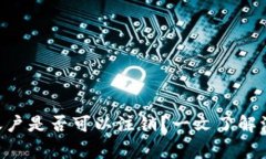 TokenPocket钱包账户是否可以