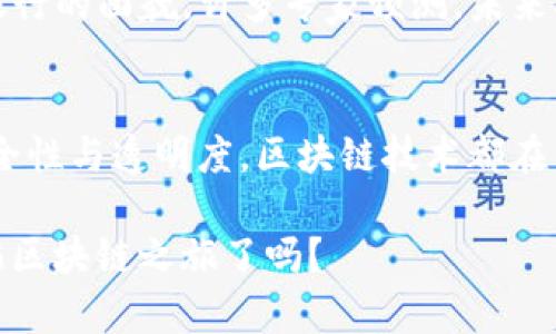   银行区块链应用技巧揭秘：提升金融安全与效率的秘钥 / 

 guanjianci 区块链, 银行, 应用技巧, 金融安全 /guanjianci 

引言
随着金融科技的快速发展，区块链技术逐渐渗透到各个行业，尤其是银行和金融服务领域。你是不是也在思考，区块链究竟能为银行带来什么样的变革？今日，我们将深入探讨银行区块链应用的各种技巧，帮助你了解这一新兴技术如何提升金融安全、降低成本、提高效率。

区块链基础知识
在讨论应用技巧之前，我们首先需要了解什么是区块链。区块链是一种分布式账本技术，它通过去中心化的方式记录和存储交易信息。每笔交易被打包成一个区块，依附于前面的区块，形成链条，无法更改。这个特性使得区块链在透明性、安全性和可追溯性方面具备传统数据库无法比拟的优势。

银行区块链的主要应用领域
区块链在银行的应用可以说是多种多样，且随着技术的不断进步，未来也将呈现出更多的可能性。我们来看看目前最为成熟的几个应用领域：

h4支付与结算/h4
你是否厌倦了传统跨国支付中漫长的处理时间和高额的手续费？区块链技术通过智能合约的方式，可极大地简化支付流程，实现即时清算。国际汇款可以在几分钟内完成，而不是几天，这无疑为企业和个人带来了巨大的便利。

h4资产管理/h4
在资产管理方面，区块链可以解决信息不对称的问题。通过将资产上链，所有的交易记录都可以被参与方实时查看，避免了传统金融中频繁的信息不对称和资产透明度不足的问题。你是不是曾因为信息不对称而错失良机？有了区块链，这种情况将不再发生。

h4KYC与合规性/h4
KYC（了解你的客户）是银行合规性的重要环节。区块链技术能提高客户身份验证的效率与安全性。通过去中心化的身份认证，银行可以在不泄露客户敏感信息的同时，实现快速高效的验证。这样，你是否会觉得银行的合规工作更加轻松透明呢？

银行区块链应用的技巧
以下是一些银行在应用区块链技术时应该考虑的技巧：

h41. 选择合适的平台/h4
在实施区块链技术时，选择合适的平台至关重要。当前市场上有多种区块链平台，如以太坊、Hyperledger Fabric、Corda等。每个平台都有其独特的特点和适用场景。银行应该根据自身的需求和目标，做出最合理的选择。你知道如何评估它们的优劣吗？

h42. 重视合作与生态建设/h4
区块链的应用不仅仅是技术层面的创新，更是生态系统的构建。银行可以与其他金融机构、科技公司、政府部门等建立合作关系，共同推动区块链的应用与发展。在这个过程中，你有没有想过参与者之间如何互惠互利，形成一个共生的生态圈呢？

h43. 注重安全性与隐私保护/h4
虽然区块链本身具备良好的安全性，但银行在应用过程中仍需高度重视网络安全与隐私保护。实施多重验证机制，并定期进行安全审查，可以有效防止数据泄露和黑客攻击。你是否也希望自己的资金和信息倍加安全呢？

h44. 自信面对政策与监管挑战/h4
区块链技术的快速发展，也带来了政策与监管方面的挑战。银行要积极参与政策的制定，与相关部门密切沟通，确保技术在合规的基础上得到应用。你是否也认为，一个稳健的政策环境，会更利于金融市场的健康发展？

成功案例分享
说到区块链的应用，不妨看看一些银行在实际操作中的成功案例。

h4摩根大通与Quorum/h4
摩根大通推出的Quorum平台旨在提高金融交易的效率和安全性。通过该平台，摩根大通能够实现快速的结算与清算，大大缩短了交易的时间，你是否觉得这样的案例很有启发性？

h4西联汇款/h4
西联汇款在跨境支付方面采用了区块链技术，其Blockchain-based API在提升交易速度的同时，也降低了跨境支付的成本。这一创新是否引起了你的关注呢？

未来展望
展望未来，区块链在银行的应用潜力仍然巨大。从智能合约、去中心化金融（DeFi）到数字货币的引入，区块链技术将继续改变传统银行的面貌。许多专家预测，未来5-10年内，区块链的普及率及应用场景将呈几何级数增长，你是否也期待这一美好的未来？

结论
综合来看，银行区块链应用技巧的不断深化与发展，将为金融行业带来颠覆性的变革。无论是提高交易效率、降低成本，还是提升安全性与透明度，区块链技术都在重塑传统金融的未来。作为银行从业者或投资者，你是否已准备好迎接这一切变化，抓住新机遇？

区块链的世界复杂而又迷人，未来充满了不确定性，但只要我们用心去探索，总能发现更多的可能性。你准备好与我们一起踏上这趟区块链之旅了吗？