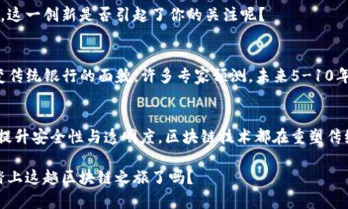   银行区块链应用技巧揭秘：提升金融安全与效率的秘钥 / 

 guanjianci 区块链, 银行, 应用技巧, 金融安全 /guanjianci 

引言
随着金融科技的快速发展，区块链技术逐渐渗透到各个行业，尤其是银行和金融服务领域。你是不是也在思考，区块链究竟能为银行带来什么样的变革？今日，我们将深入探讨银行区块链应用的各种技巧，帮助你了解这一新兴技术如何提升金融安全、降低成本、提高效率。

区块链基础知识
在讨论应用技巧之前，我们首先需要了解什么是区块链。区块链是一种分布式账本技术，它通过去中心化的方式记录和存储交易信息。每笔交易被打包成一个区块，依附于前面的区块，形成链条，无法更改。这个特性使得区块链在透明性、安全性和可追溯性方面具备传统数据库无法比拟的优势。

银行区块链的主要应用领域
区块链在银行的应用可以说是多种多样，且随着技术的不断进步，未来也将呈现出更多的可能性。我们来看看目前最为成熟的几个应用领域：

h4支付与结算/h4
你是否厌倦了传统跨国支付中漫长的处理时间和高额的手续费？区块链技术通过智能合约的方式，可极大地简化支付流程，实现即时清算。国际汇款可以在几分钟内完成，而不是几天，这无疑为企业和个人带来了巨大的便利。

h4资产管理/h4
在资产管理方面，区块链可以解决信息不对称的问题。通过将资产上链，所有的交易记录都可以被参与方实时查看，避免了传统金融中频繁的信息不对称和资产透明度不足的问题。你是不是曾因为信息不对称而错失良机？有了区块链，这种情况将不再发生。

h4KYC与合规性/h4
KYC（了解你的客户）是银行合规性的重要环节。区块链技术能提高客户身份验证的效率与安全性。通过去中心化的身份认证，银行可以在不泄露客户敏感信息的同时，实现快速高效的验证。这样，你是否会觉得银行的合规工作更加轻松透明呢？

银行区块链应用的技巧
以下是一些银行在应用区块链技术时应该考虑的技巧：

h41. 选择合适的平台/h4
在实施区块链技术时，选择合适的平台至关重要。当前市场上有多种区块链平台，如以太坊、Hyperledger Fabric、Corda等。每个平台都有其独特的特点和适用场景。银行应该根据自身的需求和目标，做出最合理的选择。你知道如何评估它们的优劣吗？

h42. 重视合作与生态建设/h4
区块链的应用不仅仅是技术层面的创新，更是生态系统的构建。银行可以与其他金融机构、科技公司、政府部门等建立合作关系，共同推动区块链的应用与发展。在这个过程中，你有没有想过参与者之间如何互惠互利，形成一个共生的生态圈呢？

h43. 注重安全性与隐私保护/h4
虽然区块链本身具备良好的安全性，但银行在应用过程中仍需高度重视网络安全与隐私保护。实施多重验证机制，并定期进行安全审查，可以有效防止数据泄露和黑客攻击。你是否也希望自己的资金和信息倍加安全呢？

h44. 自信面对政策与监管挑战/h4
区块链技术的快速发展，也带来了政策与监管方面的挑战。银行要积极参与政策的制定，与相关部门密切沟通，确保技术在合规的基础上得到应用。你是否也认为，一个稳健的政策环境，会更利于金融市场的健康发展？

成功案例分享
说到区块链的应用，不妨看看一些银行在实际操作中的成功案例。

h4摩根大通与Quorum/h4
摩根大通推出的Quorum平台旨在提高金融交易的效率和安全性。通过该平台，摩根大通能够实现快速的结算与清算，大大缩短了交易的时间，你是否觉得这样的案例很有启发性？

h4西联汇款/h4
西联汇款在跨境支付方面采用了区块链技术，其Blockchain-based API在提升交易速度的同时，也降低了跨境支付的成本。这一创新是否引起了你的关注呢？

未来展望
展望未来，区块链在银行的应用潜力仍然巨大。从智能合约、去中心化金融（DeFi）到数字货币的引入，区块链技术将继续改变传统银行的面貌。许多专家预测，未来5-10年内，区块链的普及率及应用场景将呈几何级数增长，你是否也期待这一美好的未来？

结论
综合来看，银行区块链应用技巧的不断深化与发展，将为金融行业带来颠覆性的变革。无论是提高交易效率、降低成本，还是提升安全性与透明度，区块链技术都在重塑传统金融的未来。作为银行从业者或投资者，你是否已准备好迎接这一切变化，抓住新机遇？

区块链的世界复杂而又迷人，未来充满了不确定性，但只要我们用心去探索，总能发现更多的可能性。你准备好与我们一起踏上这趟区块链之旅了吗？