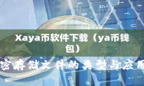 区块链加密存储文件的类型与应用全面解析
