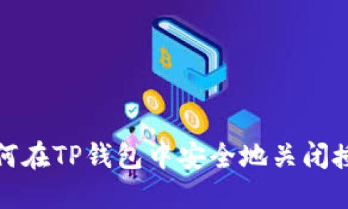 如何在TP钱包中安全地关闭授权