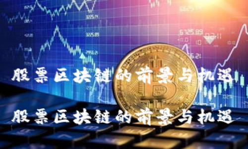 股票区块链的前景与机遇

股票区块链的前景与机遇