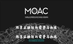 股票区块链的前景与机遇