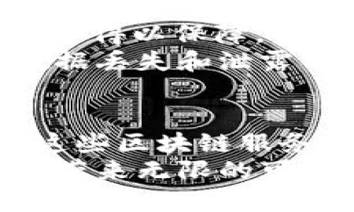    公司区块链服务的类型解析：推动数字化转型的利器  / 
 guanjianci  区块链服务, 企业数字化转型, 区块链应用, 供应链管理  /guanjianci 

引言
随着互联网技术的飞速发展，区块链作为一种革命性的技术，逐渐进入了各个行业的视野。无论是金融、供应链，还是医疗、物流，区块链的应用场景层出不穷。而对于公司来说，了解并利用区块链服务，已经成为数字化转型的重要部分。那么，究竟公司区块链服务有哪些类型呢？通过深入分析这些类型，我们不仅能够更好地理解区块链的价值，还能为企业的未来发展提供新的思路。

1. 公有链服务
公有链是最早为人所知的区块链类型，任何人都可以在其上建立应用或提交交易。比特币和以太坊便是公有链的典型代表。公有链服务的最大优势在于透明性和去中心化，但与此同时，由于缺乏监管，存在一些安全隐患。
你是不是也希望通过公有链实现更高的透明度？这一点对企业的信用体系建设息息相关。企业可以利用公有链记录供应链的每一个环节，从原材料采购到产品销售，全程追踪，确保信息准确无误。这不仅可以提高客户的信任度，还能减少因信息不对称带来的商业风险。

2. 私有链服务
私有链则是由特定的组织或企业控制的网络，只有授权用户才能参与。相比公有链，私有链在安全性和隐私保护上更具优势。许多金融机构和大型企业选择私有链来进行内部数据交换和管理。
在你的公司中，是否存在需要严格保护的商业机密？私有链技术能够提供一套完善的权限管理系统，确保只有获授权的员工才有权限访问敏感信息。通过这种方式，企业不仅保障了数据安全，同时提升了操作效率，这对于追求高效管理的企业来说，更是不可或缺的利器。

3. 联盟链服务
联盟链是介于公有链和私有链之间的一种形式，通常由多个组织共同运营。这种模式适合需要多方合作的行业，例如银行、物流和供应链管理。参与者共同维护网络，但仍会对某些数据进行保护和限制访问。
想象一下，如果多个企业能够在一个共同的平台上进行数据共享，会产生怎样的效果？比如，在供应链管理中，各方能够通过联盟链实时共享库存信息。这不仅提高了响应速度，还能有效降低库存成本，不仅对企业自身有益，更能推动整个行业的创新与发展。

4. 区块链即服务(BaaS)
BaaS是指区块链即服务，云计算时代的产物。通过BaaS，企业可以轻松构建和管理自己的区块链应用，而不需要自己搭建底层设施。许多云服务提供商，如亚马逊和微软，都已进入这一领域。
你是否觉得建设一个完整的区块链平台复杂且耗时？借助BaaS服务，企业可以专注于业务开发，而将技术细节交由专业的服务提供商来处理。这种模式下，企业能够快速上手，大幅缩短开发周期，并降低技术门槛。

5. 供应链管理服务
在全球化的今天，供应链管理变得日益复杂。传统的供应链管理方式已经无法满足快速变化的市场需求，而区块链技术恰恰能够为这一问题提供解决方案。通过区块链，所有参与者都可以实时访问供应链数据，从而提高透明度和效率。
你是否想过，当顾客询问产品来源时，如何能够给予他们足够的信任感？区块链技术可以全程记录产品从生产到运输的每个环节。消费者不仅能追溯产品来源，更能了解到生产过程中的环保和社会责任，这提升了品牌形象和市场竞争力。

6. 智能合约服务
智能合约是一种自动执行合同条款的技术。无论是在金融交易中，还是在商品买卖中，智能合约能够确保合同的自动执行，减少人为干预的必要。
你是不是也曾因为合同执行的延误而感到烦恼？智能合约能够实时监控合同条款的执行情况，并在条件满足时自动执行相关操作。这不仅提高了效率，还减少了合约纠纷的几率，对企业来说无疑是一种极大的保险。

7. 数字身份管理服务
随着隐私问题的日益突显，数字身份管理显得尤为重要。区块链可以为用户提供去中心化的身份验证，用户不仅可以有效管理自己的身份信息，还能减少身份被盗用的风险。
在你日常生活中，是否也感受到频繁提交个人信息的烦恼？区块链的数字身份管理能够让用户在保证信息安全的前提下，更方便地完成身份验证。企业可以通过这种技术，降低因数据泄露而导致的经济损失。

8. 数据存储服务
传统的数据存储方式往往面临着数据安全性和可靠性的问题。利用区块链分布式存储技术，企业可以实现数据的安全存储和快速访问。此外，利用区块链的不可篡改性，未来的数据也将得以保障。
有没有想过，有哪些宝贵的数据在传统存储中可能面临风险？区块链技术可以为企业的数据安全提供强有力的保障。通过去中心化存储，数据被分散在全球的多个节点，大幅降低了数据丢失和泄露的风险。

结论
区块链技术的广泛应用已经改变了许多行业的格局，各种区块链服务如雨后春笋般涌现。随着技术的不断进步，未来的企业将会依赖于这些服务进行数字化转型和创新。理解并利用这些区块链服务，不仅可以提升企业的竞争力，更能在激烈的市场中占据一个有利的位置。
在这个数字化转型的时代，你又是否为自己的公司找到了合适的区块链服务？无论你是刚刚接触区块链，还是已经在行业内打拼多年，持续关注这一技术的发展趋势，都会为你的企业带来无限的可能性。未来已来，你准备好了吗？