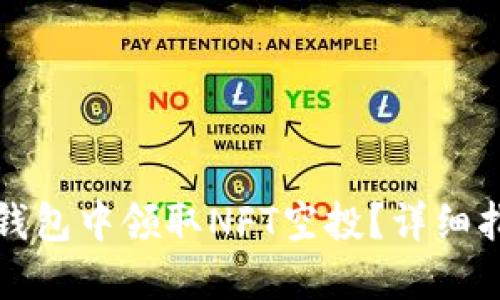 如何在TP钱包中领取NFT空投？详细指南与技巧