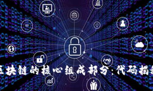 区块链的核心组成部分：代码揭秘