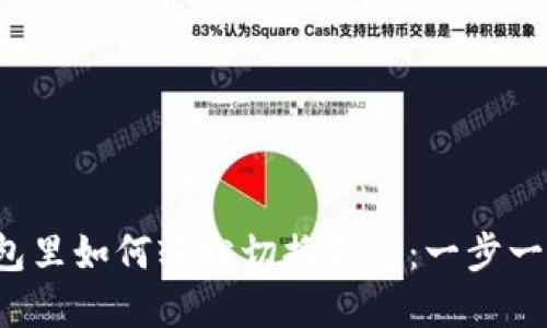 在TP钱包里如何轻松切换钱包：一步一步教你！