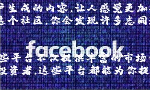   2023年区块链行情平台推荐，你不可错过的5大平台 / 

 guanjianci 区块链, 行情平台, 数字货币, 加密货币, 投资指南 /guanjianci 

引言
在数字货币飞速发展的今天，许多人开始关注区块链行情平台。你是不是也在寻找一个可靠的平台来了解最新的市场动态和价格变化？鉴于市场上区块链行情平台的多样性，选择一个合适的平台显得尤为重要。本文将为你介绍2023年最受欢迎的5大区块链行情平台，帮助你做出明智的投资决策。

为何选择区块链行情平台？
首先，许多人可能会问：“为什么需要一个专门的区块链行情平台？”这样的平台不仅能够提供实时的价格信息，还能分析市场趋势，帮助用户把握投资机会。无论你是新手还是老手，选择合适的平台都能让你的投资策略更具前瞻性，从而更好地应对市场波动。

平台一：CoinMarketCap
CoinMarketCap是全球最受欢迎的数字货币市场数据网站之一。它提供了大量的数字资产信息以及实时的市场数据。你可以轻松查看各种加密货币的市值、交易量、价格波动等信息，不得不说，这是一个非常全面的平台。
更重要的是，CoinMarketCap还定期发布市场报告，帮助市场趋势。这些报告不仅适合投资者，也为普通用户提供了丰富的知识背景。面对这样一个资源丰富的工具，你是否也想立刻去看看有哪些最新的区块链项目呢？

平台二：CoinGecko
CoinGecko是另一家备受推崇的区块链行情平台，拥有清晰明了的用户界面和丰富的数据分析功能。你可以通过它查看各种数字资产的价格、市场流通量、开发者活动等各类信息。
值得一提的是，CoinGecko还提供了一些独特的功能，例如社区评分和流动性分析。这样一来，用户不仅能获取市场数据，还能通过社区的反馈做出更明智的投资决策。你是否被这样的功能所吸引？

平台三：Binance
作为全球最大的加密货币交易所之一，Binance不仅提供交易服务，还有一个强大的行情监测工具。无论你是要查看交易对的价格、历史数据，还是想要分析市场趋势，Binance都能满足你的需求。
特别是对于经常交易的用户来说，Binance的功能齐全的移动应用程序让你可以随时随地监控市场动态。难道你不感觉这样的平台为你的投资提供了极大的便利吗？

平台四：Kraken
Kraken是一家历史悠久的加密货币交易平台，也提供实时行情数据。用户不仅可以通过Kraken获取价格信息，还能够找到广泛的交易对选择，帮助他们进行多样化的投资。
此外，Kraken还以其安全性而著称，吸引了许多对安全性有较高要求的用户。你是否也在为如何保护你的投资而烦恼？选择Kraken可能会让你松一口气。

平台五：CryptoCompare
CryptoCompare是一个信息丰富的区块链行情平台，提供了各类市场数据、新闻和分析工具。这个平台的优势在于它庞大的社区和用户生成的内容，让人感觉更加人性化。
随着用户对市场动态的深入研究，CryptoCompare的用户社区也在快速成长。如果你渴望与他人分享你的观点或获取灵感，不妨加入这个社区，你会发现许多志同道合的朋友。你是不是也期待与更多的投资者交流经验呢？

总结
综上所述，2023年我们介绍了5个值得关注的区块链行情平台：CoinMarketCap、CoinGecko、Binance、Kraken和CryptoCompare。这些平台不仅提供丰富的市场信息，还在安全性、用户体验和社区互动等方面达到了一定的高度。
在选择合适的平台时，你可以根据自己的需求、交易习惯和安全偏好进行综合考虑。无论你是刚刚入门的新手，还是已经有相当经验的投资者，这些平台都能为你提供宝贵的信息和支持。你准备好开始投资之旅了吗？