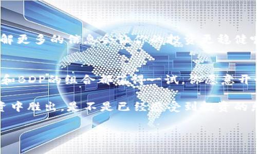   如何在TP钱包中质押BDP：详细指南与技巧 / 

 guanjianci TP钱包, 质押, BDP, 加密货币 /guanjianci 

引言
在如今这个加密货币蓬勃发展的时代，越来越多的人开始关注如何利用数字资产来赚取被动收入。其中，质押（Staking）成为了一种非常受欢迎的方式。在各种数字货币中，BDP（BitDeFi）由于其独特的经济模型和潜力，引起了广大投资者的瞩目。而TP钱包则是质押BDP的一种便捷工具。你是不是也对这种新的理财方式感到好奇呢？本文将详细介绍如何在TP钱包中质押BDP，帮助你轻松开始这段旅程。

什么是TP钱包？
TP钱包是一款多功能的数字货币钱包，支持多种加密货币的存储和管理。它不仅安全性高，还提供了用户友好的界面，使得新手也能轻松上手。TP钱包支持智能合约，允许用户参与不同类型的 DeFi 项目，如借贷、流动性挖矿和质押。你是否在寻找一款值得信赖的钱包呢？TP钱包或许会是个不错的选择。

BPD是什么以及它的价值
BDP，或BitDeFi，是一个去中心化金融协议，旨在通过流动性和质押为用户提供稳定的回报。随着DeFi市场的不断扩展，BDP的需求和价值都有望进一步上升。质押BDP不仅可以帮助你获得收益，还有助于提高网络的安全性。你是不是也在思考如何让你的投资更具价值呢？质押BDP是一个值得考虑的选择。

为什么选择在TP钱包中质押BDP？
选择TP钱包进行BDP质押有多种理由。首先，TP钱包的操作界面，用户可以轻松找到质押选项。其次，TP钱包提供的安全性让用户可以放心存储和管理他们的数字资产。此外，用户可以随时查看质押收益，灵活掌控自己的投资。是不是感觉使用TP钱包质押BDP是个明智的决定呢？

如何在TP钱包中质押BDP？
接下来，我们将具体介绍在TP钱包中质押BDP的操作步骤。确保你已经下载并安装了TP钱包，并拥有一定数量的BDP。

h4步骤一：注册并登录TP钱包/h4
如果你还没有TP钱包账户，首先需要下载钱包应用并完成注册。登录后，确保你的钱包已经安全备份。你可以选择设置密码或开启指纹登录。你是不是已经准备好登录你的TP钱包了呢？

h4步骤二：购买BDP/h4
如果你尚未拥有BDP，可以通过TP钱包内的去中心化交易所（DEX）进行购买。选择你希望使用的交易对，进行购买。记得，你购买前最好深思熟虑，确保了解市场趋势。

h4步骤三：找到质押选项/h4
在TP钱包的主页面，找到“质押”选项。点击后，你将看到不同数字货币的质押信息。在这里找到BDP，点击进入。你是否已经找到这个选项了呢？

h4步骤四：输入质押数量/h4
在BDP质押页面，输入你希望质押的数量。系统一般会显示预计收益率和质押时长。确保你已经充分考虑了这些因素，然后确认你的选择。

h4步骤五：确认质押/h4
输入数额后，系统将会提示确认质押。在确认之前，请仔细检查所有信息是否正确。确认后，你的BDP将自动开始质押，并开始计算收益。是不是感觉一切都那么顺利呢？

质押后的管理
成功质押后，用户可以在TP钱包中随时查看其质押状态和收益。在这里，还可以选择提前解除质押，或者增加质押的BDP数量。你是不是在想，这样的灵活性真是太棒了呢？

质押风险与注意事项
虽然质押带来了潜在的收益，但风险也是不可忽视的。市场波动、项目风险、以及智能合约的安全性都是可能导致损失的因素。因此，在质押前，一定要做好充分的研究。你是否也觉得了解更多的信息会让你的投资更稳健呢？

总结
通过在TP钱包中质押BDP，你不仅能够参与到去中心化金融的浪潮中，还能享受可观的被动收入。只要认真遵循上述步骤，任何人都可以轻松上手。无论是新手还是资深投资者，TP钱包和BDP的组合都值得一试。你愿意开始这段生财之旅吗？在未来的数字货币世界中，质押将会成为越来越重要的一环。

希望本文对你的投资决策有所帮助，也鼓励你在质押BDP的过程中，不断学习和探索更多的加密货币知识。加密资产的世界变化莫测，唯有保持学习的心态，才能在这场数字时代的投资中胜出。是不是已经感受到投资的乐趣了呢？

最后，记得定期检查你的质押状态，并根据市场情况做出相应的调整。祝你在质押BDP的旅程中获得丰厚的收益！