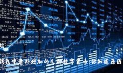 代码TP钱包中意外增加的几