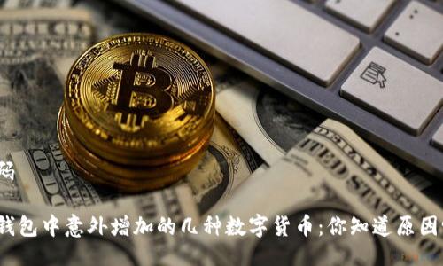 代码

TP钱包中意外增加的几种数字货币：你知道原因吗？