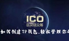 详尽指南：如何创建TP钱包