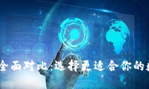 TP钱包V1与V2的全面对比：选择更适合你的数字资产管理工具