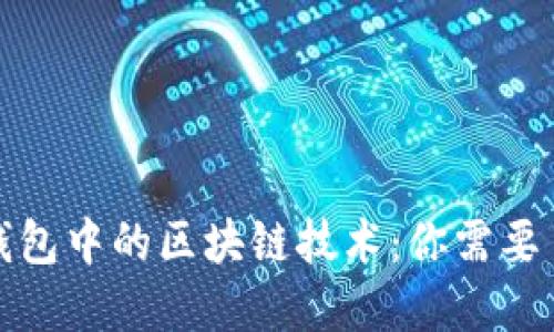 探索虚拟钱包中的区块链技术：你需要了解的一切
