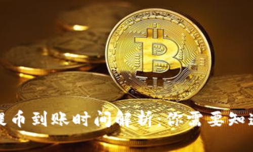 TP钱包提币到账时间解析：你需要知道的一切