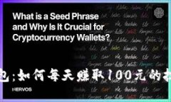 揭秘TP钱包：如何每天赚取