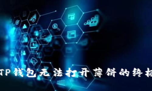解决TP钱包无法打开薄饼的终极指南