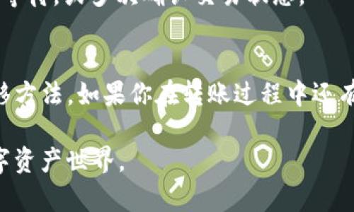   如何将TP钱包中的资产转移至小狐狸钱包？ / 
 guanjianci TP钱包, 小狐狸钱包, 加密货币转账, 数字资产管理 /guanjianci 

引言
最近，加密货币行业迅速发展，越来越多的人开始使用各种钱包来管理他们的数字资产。其中，TP钱包和小狐狸钱包都是非常受欢迎的选择。你是不是也想知道如何将TP钱包中的资产转移到小狐狸钱包呢？在这篇文章中，我们将详细探讨这一过程，并提供一些实用的建议和技巧，让你的资产转移更加顺利。

一、为什么要使用小狐狸钱包？
在讨论资产转移之前，我们首先来了解一下小狐狸钱包。小狐狸钱包，作为一种去中心化的数字资产管理工具，提供了安全、便捷的功能，使用户能够轻松管理自己的加密货币资产。人们对小狐狸钱包的青睐不仅因为其友好的用户界面，更因其强大的支持多种区块链资产的能力和日益增强的安全性。

二、TP钱包与小狐狸钱包的基本介绍
TP钱包是一款功能强大的数字资产钱包，支持多种公链和代币的存储与交易。而小狐狸钱包则更像一个“多链助手”，用户可以在一个平台上进行不同链的资产管理。这两个钱包各有特点，你是否也曾纠结于选择哪个钱包呢？实际上，根据个人需求选择使用是最重要的。

三、转账的基本概念
在进行钱包之间的转账之前，我们需要了解一些基本概念。转账实际上是将你在一个区块链上的资产转移到另一个区块链或数字钱包。每个钱包之间的转账都需要区块链网络的支持，并且会涉及一定的手续费。这时候你可能会问，手续费高吗？这取决于你的转账额度和网络的繁忙程度。

四、准备工作
在开始资产转移之前，确保你已经做好以下准备：
ul
    li在小狐狸钱包中创建一个账户，并确保你的钱包地址准确无误。/li
    li确认TP钱包中的资产来源和可转账余额。/li
    li准备一些 ETH 或者其他公链的币作为转账手续费，转账时总需要支付网络的费用。/li
/ul
你准备好了吗？一切准备就绪后，我们就可以开始转账了。

五、如何将TP钱包资产转移至小狐狸钱包
下面是具体的转账步骤：

h4步骤1：获取小狐狸钱包地址/h4
首先，打开你的小狐狸钱包应用，进入“钱包”界面。找到“接收”选项，点击后你会看到一个钱包地址，这个地址是你转账的目标地址。不要忘了复制它，确保不出错哦！

h4步骤2：登录TP钱包/h4
在你的移动设备上打开TP钱包应用，输入你的账户密码，进入你的钱包界面。

h4步骤3：选择转账功能/h4
在TP钱包中找到“转账”或“发送”功能。很多新手用户此时会感到紧张，可能会问：“这一步需要什么特别操作吗？”其实只需按照提示进行即可。

h4步骤4：填写转账信息/h4
输入你刚刚复制的目标地址，确保信息正确无误。然后，选定要转账的资产种类和数量，比如 Ethereum。这个时候，请仔细核对转账信息，因为一旦转账完成，资产便无法追回。

h4步骤5：确认转账及支付手续费/h4
在确认所有信息无误后，点击“确认”按钮。系统一般会提示你支付一定的手续费，这个费用由区块链网络决定。你可能会想，“这笔费用合理吗？”它的高低与当前网络的拥堵程度和交易量相关。

h4步骤6：监控转账状态/h4
提交转账请求后，你可以在TP钱包中查看转账记录，并获取交易ID，若想追踪交易状态，可以通过区块链浏览器进行查看。

六、注意事项
在进行资产转移时，有几个注意事项是值得你铭记的：
ul
    li确保你正在使用合适的区块链网络，例如：Ethereum网络的资产只适合在Ethereum网络中转账。/li
    li注意保留所有交易记录，以防后续出现任何争议。/li
    li避免频繁进行小额转账，有时候网络费用会让你得不偿失。/li
/ul

七、转账的成功与否如何判断
一旦你的转账成功，小狐狸钱包会即时更新你的资产余额。你是否也在这一刻感受到了数字世界的便捷和快速？如未及时到账，建议耐心等待，或多次确认交易状态。

八、总结
将TP钱包中的资产转移到小狐狸钱包其实并不复杂，但同样需要你的专注和耐心。希望通过这篇文章，你可以找出更加流畅和便捷的转移方法。如果你在转账过程中还有其他疑问，切勿犹豫，随时寻求社区的帮助或查阅更多资料。数字货币的世界变化万千，你准备好跟上节奏了吗？

祝你在加密货币的旅程中顺利前行，抓住每一个令人兴奋的机遇！希望你能在新的钱包中获得更好的投资体验，继续发掘这个奇妙的数字资产世界。