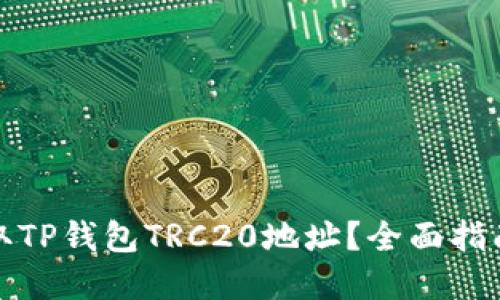 如何快速获取TP钱包TRC20地址？全面指南及实用技巧