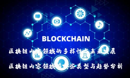 区块链内容领域的多样性与未来发展

区块链内容领域有哪些类型与趋势分析