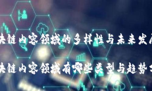 区块链内容领域的多样性与未来发展

区块链内容领域有哪些类型与趋势分析