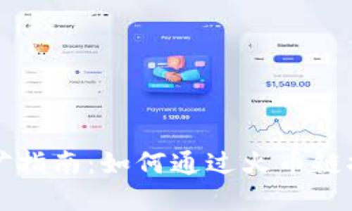 TP钱包火币链挖矿指南：如何通过火币链挖矿赚取数字资产