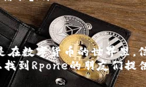   TP钱包如何找到Rpone：你的数字资产管理指南 / 
 guanjianci TP钱包, Rpone, 数字资产, 交易教程 /guanjianci 

什么是TP钱包？
在数字货币日益普及的今天，TP钱包作为一个数字资产管理工具，受到了越来越多用户的青睐。TP钱包不仅支持多种主流数字货币的存储和管理，还提供了便捷的交易功能。那么，你是否想知道TP钱包究竟是如何工作的？
TP钱包以其简单易用的界面和强大的功能满足了用户的多种需求。在这里，你可以安全地存储你的数字资产，进行交易，甚至参与各种区块链项目。这种便捷性是否让你也感到惊喜呢？

Rpone是什么？
在谈论如何找到Rpone之前，首先你需要了解Rpone是什么。Rpone是一个近年来备受关注的数字货币项目。该项目通过独特的技术和市场策略，吸引了大量投资者和用户的参与。不少人好奇：Rpone究竟具备哪些优势，使其在众多项目中脱颖而出？
Rpone致力于推动区块链技术的应用，并向广大用户提供更加高效的数字资产管理方案。因此，Rpone不仅是投资者的一个机会，更是很多想要了解区块链技术用户的学习平台。你是不是也对这样的项目充满好奇？

如何在TP钱包中找到Rpone
现在，我们进入今天的重点：如何在TP钱包中找到Rpone。这并不是一个复杂的过程，但需要一些基本的操作知识。首先，你需要确保你的TP钱包已经成功安装，并且已经完成了注册与登录。那么，准备好了吗？接下来我们一步步来解锁Rpone的秘密。

h4第一步：打开你的TP钱包/h4
确保TP钱包处于最新版本。在应用商店或官方网站上检查更新是个不错的选择。打开TP钱包之后，你会看到一个用户友好的界面，其中包含了“资产”、“交易”、“市场”等选项。

h4第二步：进入“资产”界面/h4
在TP钱包主界面中，点击“资产”选项。这个界面将列出你当前所有的数字资产。这里的问题是，Rpone可能并不在你最初的资产列表中。所以我们要找的Rpone，是需要手动添加的资产。

h4第三步：添加Rpone资产/h4
在“资产”界面中，有一个“添加资产”或“搜索资产”的功能。点击它，输入“Rpone”作为搜索关键词。系统会自动为你展示与Rpone相关的任何信息。如果找到了，你只需点击“添加”按钮即可将其纳入你的资产列表。
你可曾想过，实际操作中会不会遇到障碍？如果你没有找到Rpone，可能是因为封闭的链条或者该资产还未在TP钱包中上线。此时，你可以通过访问Rpone官方网站或者社交媒体平台确认最新动态。

理解Rpone投资的多样性
在成功找到Rpone资产后，你可能会考虑是否应该投资于此。这是一个需要认真思考的问题。投资Rpone，有许多优势，比如去中心化的特性、技术创新和日益增长的社区支持。但风险总是并存的，数字资产的波动性让许多投资者感到焦虑。你会如何决策呢？

在决策时，可以考虑以下几点：
ul
    listrong市场趋势：/strong了解当前的市场动态，透视国内外对Rpone的评价。/li
    listrong社区支持：/strong一个良好的社区可以给项目带来持续的关注和支持，试想，如果没有用户的关注，Rpone该如何生存？/li
    listrong技术实力：/strong审视Rpone的技术背景和团队实力，他们在区块链领域的经验是否足够，是否值得信任？/li
/ul

总结
总而言之，找到Rpone在TP钱包中的信息并不复杂，但深入理解这个项目及其市场潜力则需要更细致的研究。特别是在数字货币的世界里，信任与透明度是至关重要的。你是否愿意深入探索，深入了解那些让你感兴趣的项目？
无论是管理你的资产，还是识别投资机会，TP钱包给了我们一个便捷的平台。希望通过本文，能够为想要在TP钱包上找到Rpone的朋友们提供一些有价值的参考与指引。最后，保持学习、增强意识是成功投资的关键！你准备好开始你的投资旅程了吗？