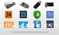 TP钱包ZKSwap使用详解：从入