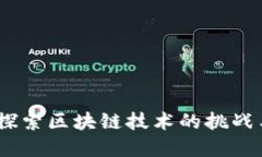 水滴互助：探索区块链技