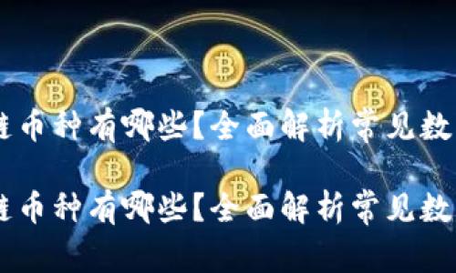 区块链币种有哪些？全面解析常见数字货币

区块链币种有哪些？全面解析常见数字货币