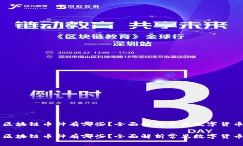 区块链币种有哪些？全面解析常见数字货币

区块链币种有哪些？全面解析常见数字货币