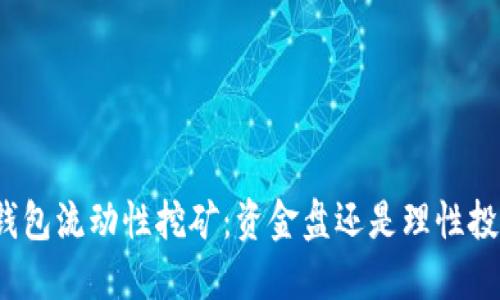 TP钱包流动性挖矿：资金盘还是理性投资？