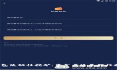 TP钱包流动性挖矿：资金盘