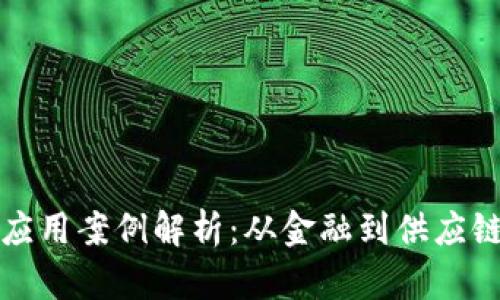 区块链成功应用案例解析：从金融到供应链的全面探讨