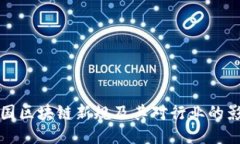 中国区块链新规及其对行