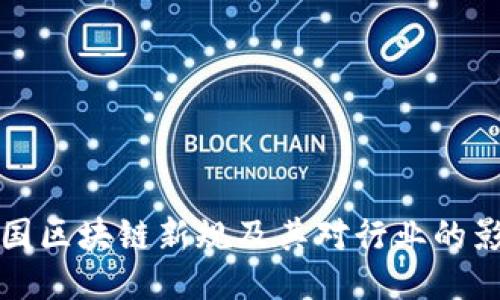 中国区块链新规及其对行业的影响