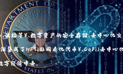 TP钱包（Token Pocket）是一款多链数字资产钱包，用户可以通过它存储、管理和交易各种数字货币。TP钱包的主要功能包括支持多种区块链（如以太坊、比特币、波场等）、数字资产的安全存储、去中心化交易所（DEX）的访问、智能合约的执行等。相较于传统钱包，TP钱包还强调用户的隐私保护与自主控制，用户的私人密钥由自己保管，减小了被攻击或丢失的风险。

TP钱包的用户界面友好，适合不同层次的用户，既可以满足新手用户的基本需求，也能够为区块链爱好者提供更深入的功能。随着区块链技术的发展，TP钱包逐渐集成了NFT（非同质化代币）、DeFi（去中心化金融）等新兴领域，使得用户能够在一个平台上完成更多的操作。

总结来说，TP钱包不仅是一个数字资产的管理工具，也是连接用户与区块链世界的重要桥梁。它为用户提供了一个安全、便捷的方式来参与到这个快速发展的数字经济中去。