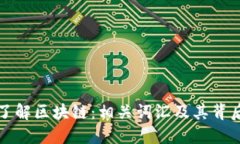 深入了解区块链：相关词