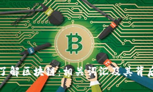 深入了解区块链：相关词汇及其背后含义