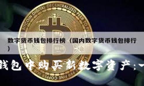 如何在TP钱包中购买新数字资产：一步步指南