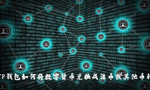 TP钱包如何将数字货币兑换成法币或其他币种